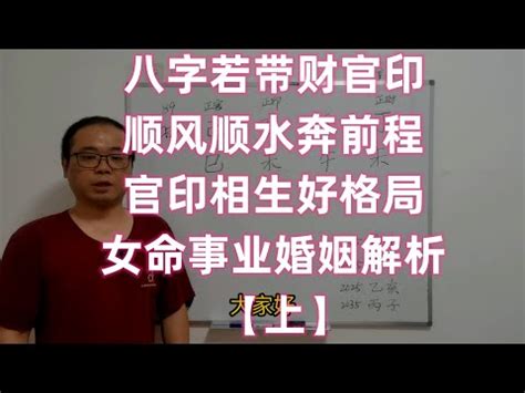 官印高透格女|官印高透之命格是什么意思（官透印藏是官印相生吗）